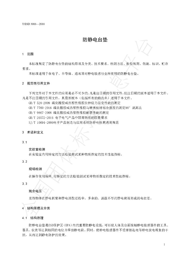 T/ESD 3003-2019 标准预览
