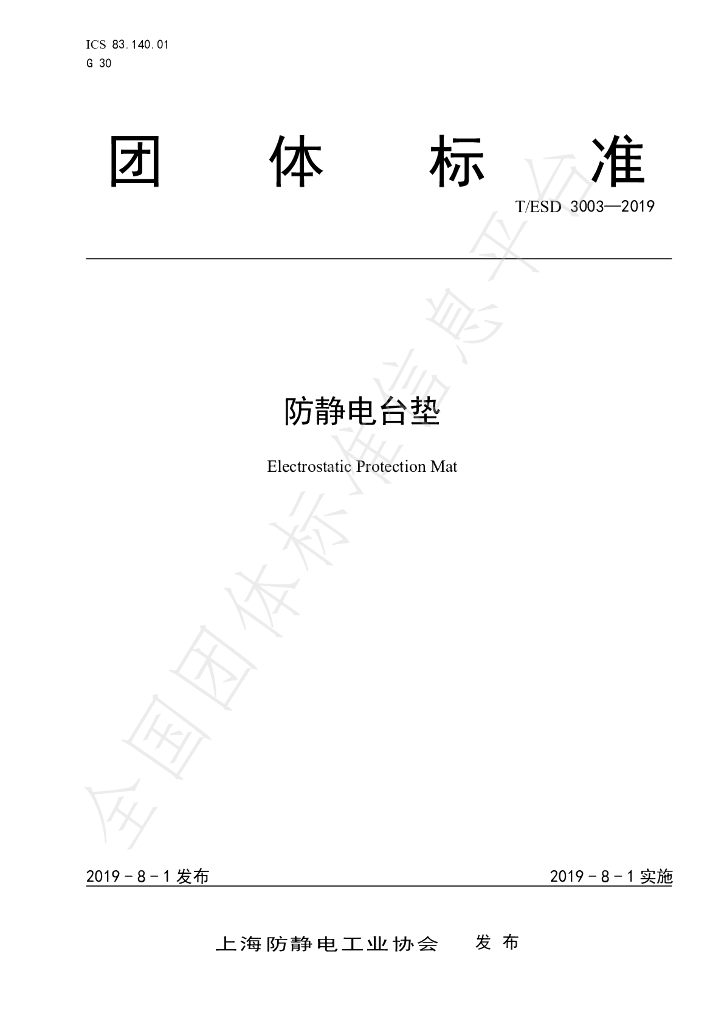 T/ESD 3003-2019 标准预览