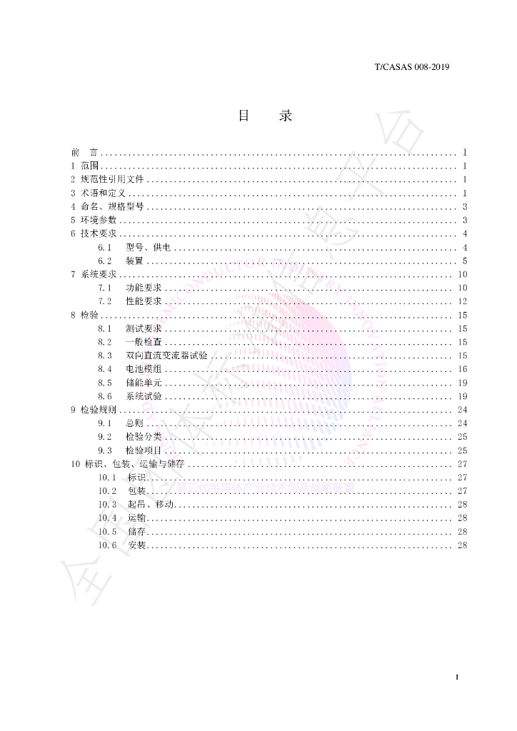 T/CASAS 008-2019 标准预览