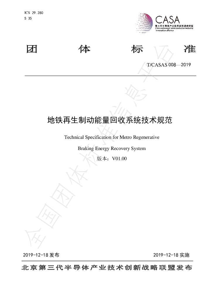 T/CASAS 008-2019 标准预览