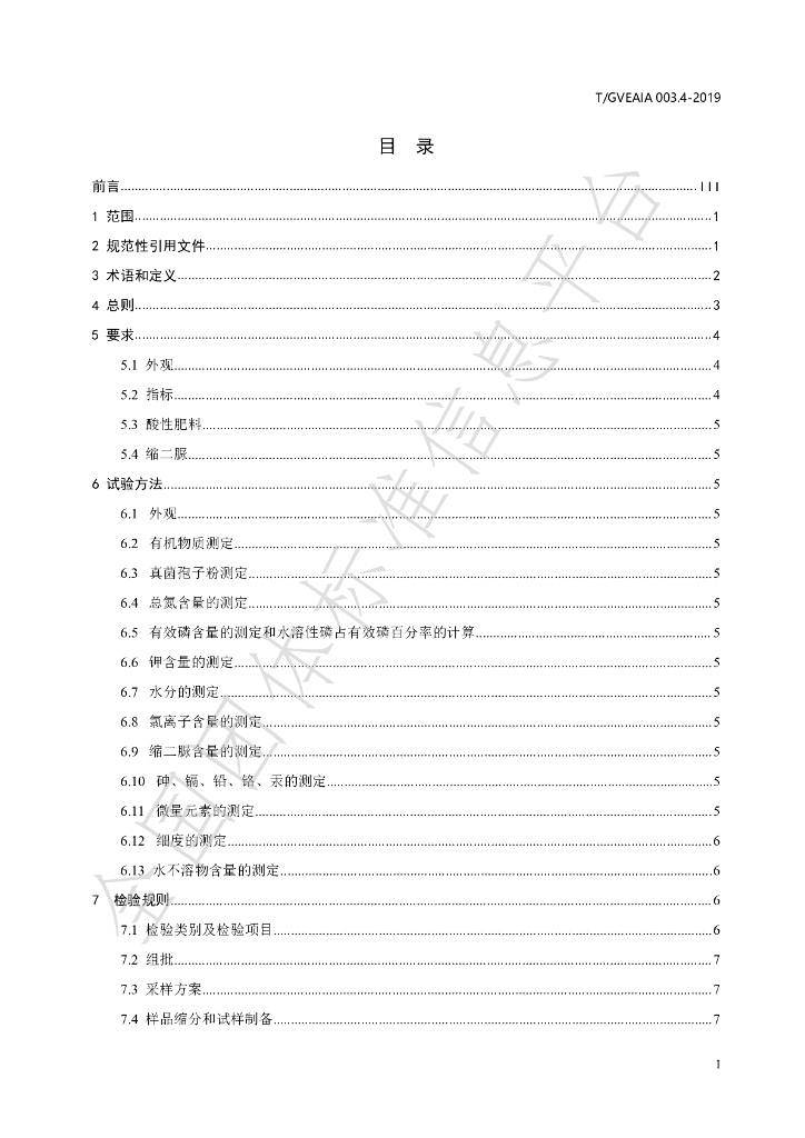 T/GVEAIA 003.4-2019 标准预览