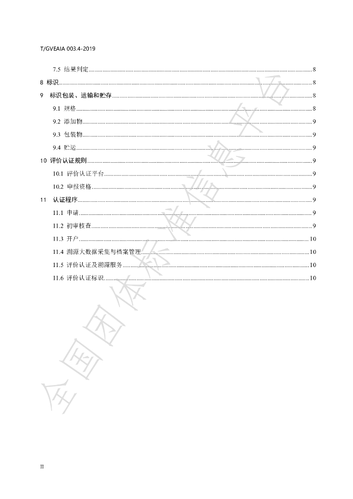 T/GVEAIA 003.4-2019 标准预览