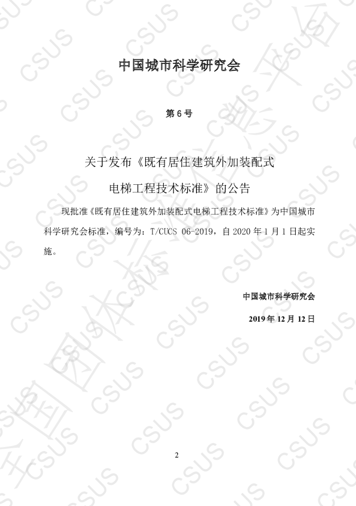T/CSUS 06-2019 标准预览