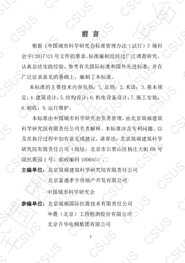 T/CSUS 06-2019 标准预览