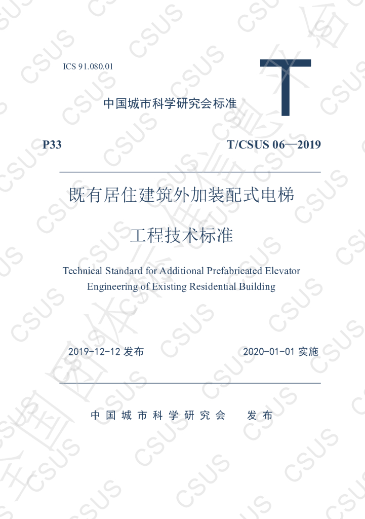 T/CSUS 06-2019 标准预览