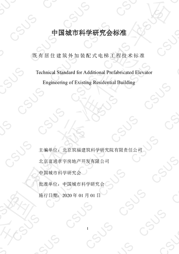 T/CSUS 06-2019 标准预览