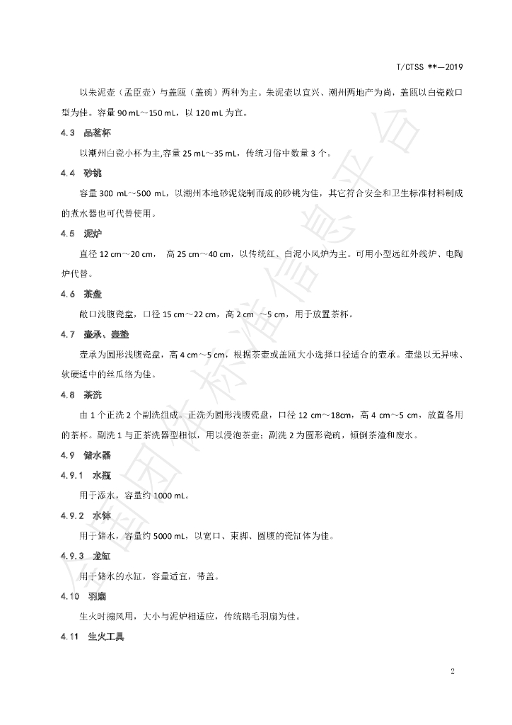 T/CTSS 5-2019 标准预览