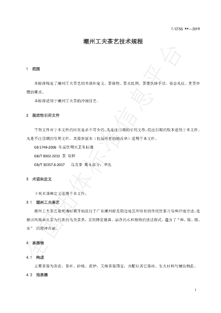 T/CTSS 5-2019 标准预览