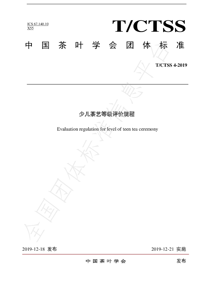T/CTSS 4-2019 标准预览
