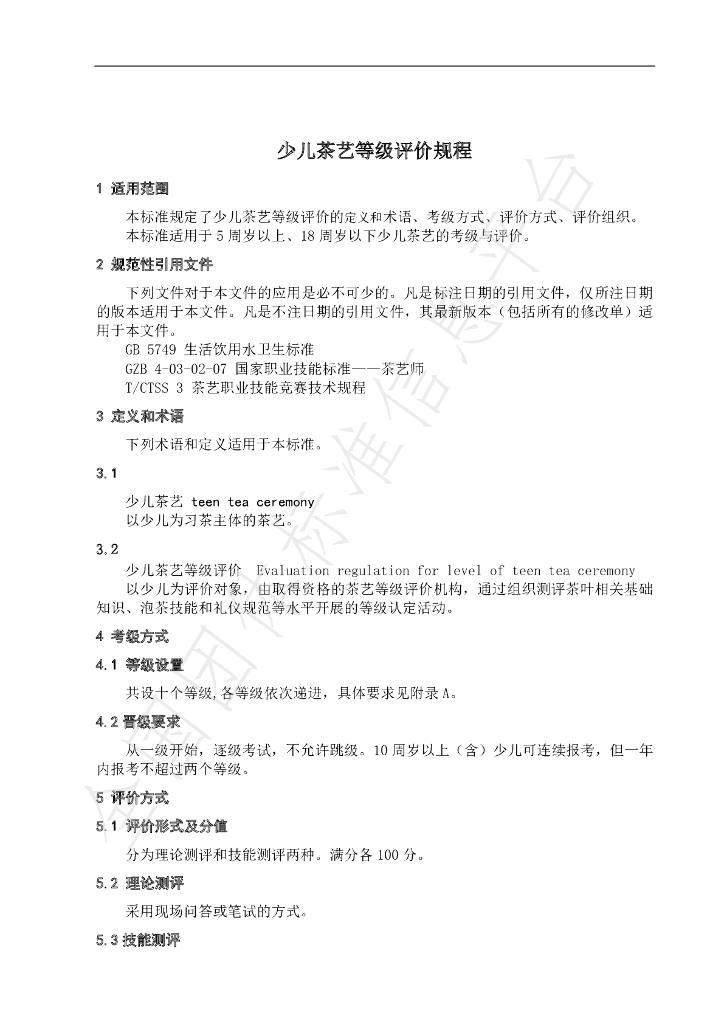 T/CTSS 4-2019 标准预览