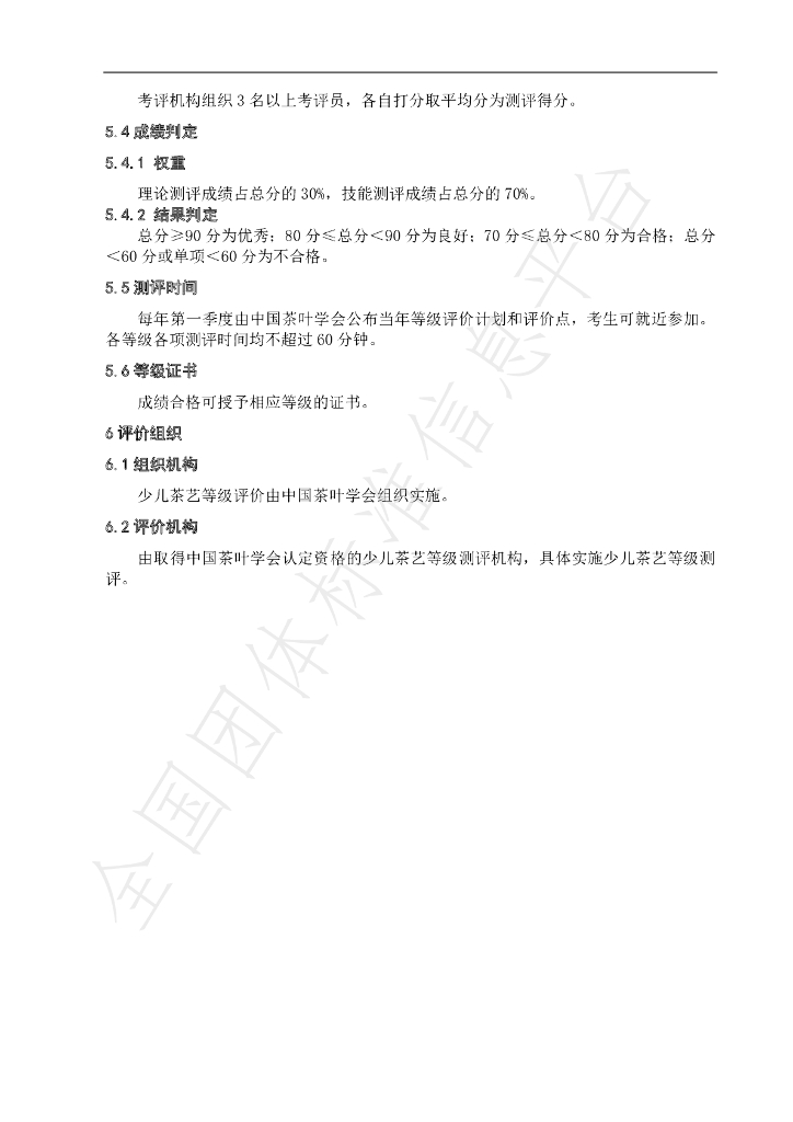 T/CTSS 4-2019 标准预览