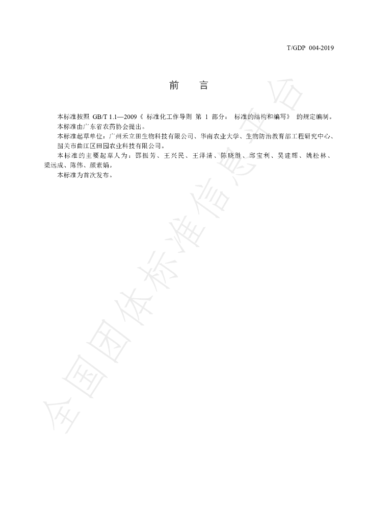 T/GDP 004-2019 标准预览