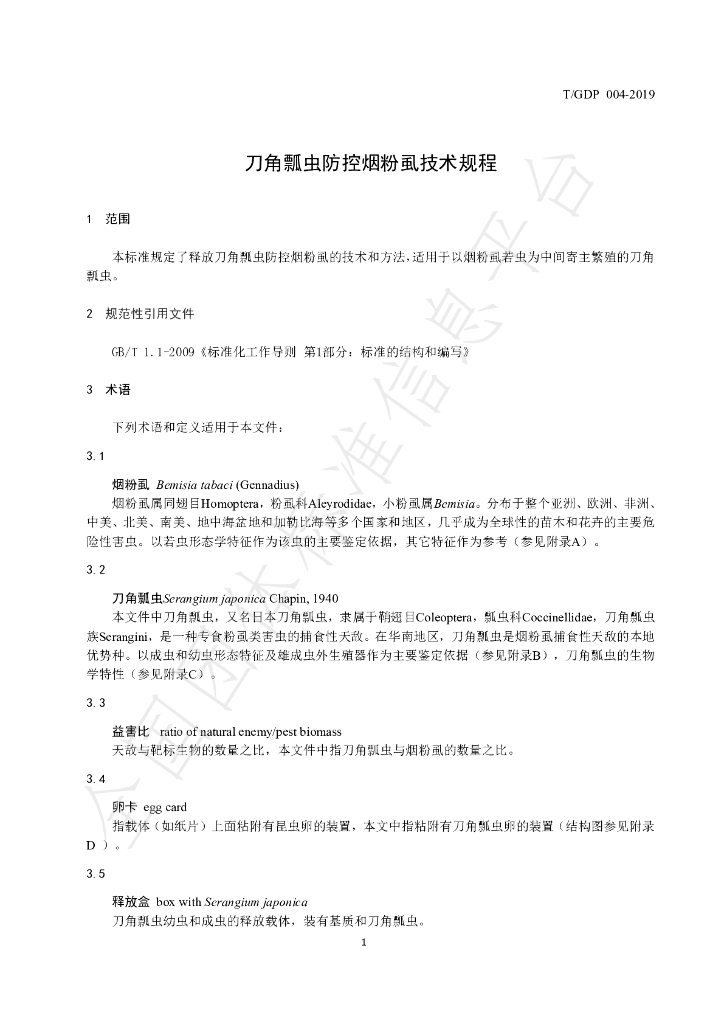 T/GDP 004-2019 标准预览
