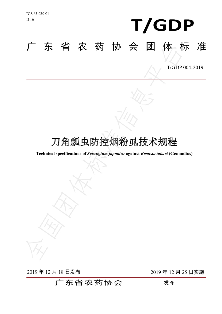 T/GDP 004-2019 标准预览
