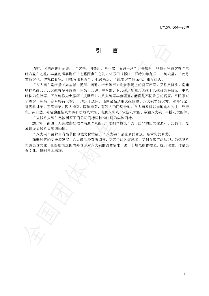T/YMCA 004-2019 标准预览