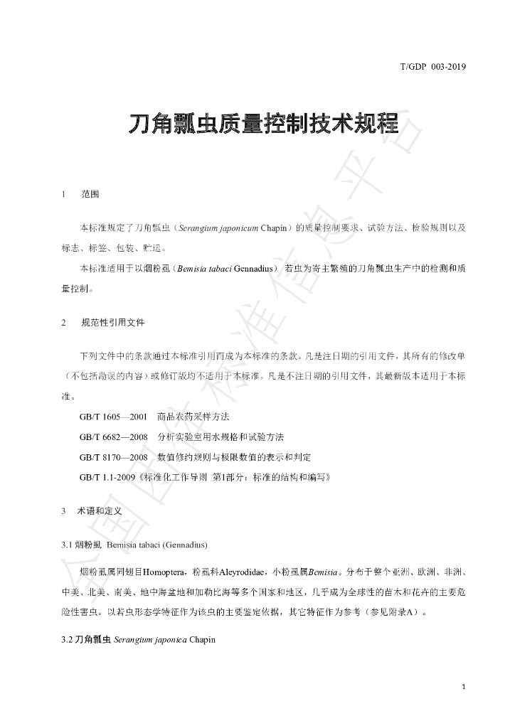 T/GDP 003-2019 标准预览