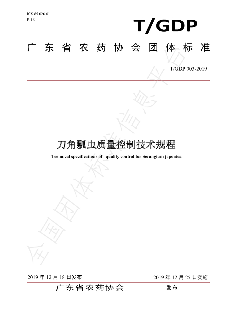 T/GDP 003-2019 标准预览