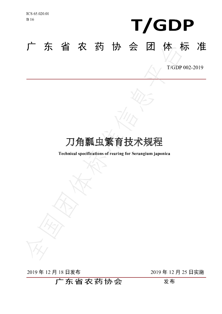 T/GDP 002-2019 标准预览