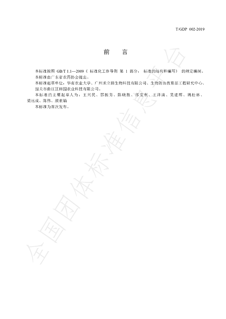 T/GDP 002-2019 标准预览