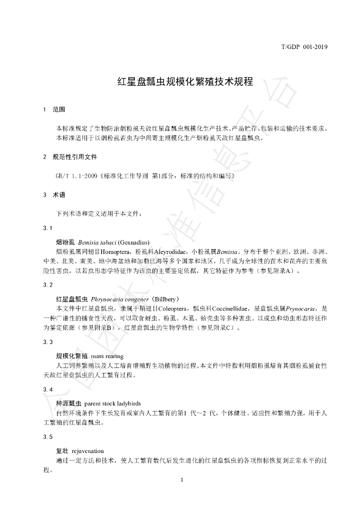T/GDP 001-2019 标准预览