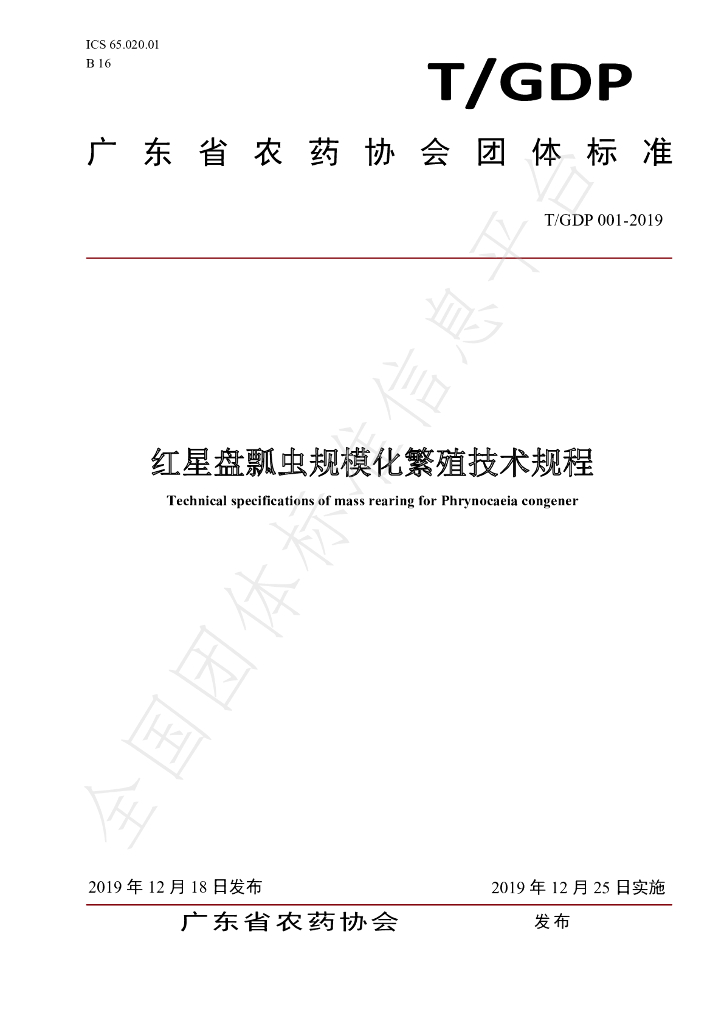 T/GDP 001-2019 标准预览