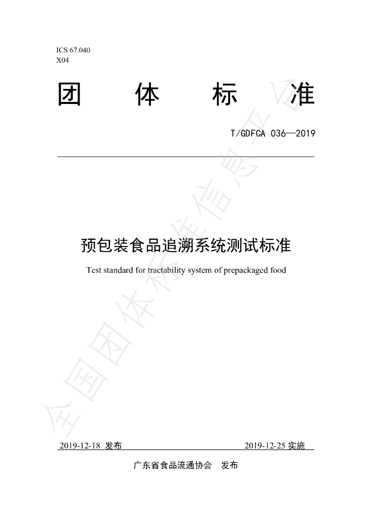 T/GDFCA 036-2019 标准预览