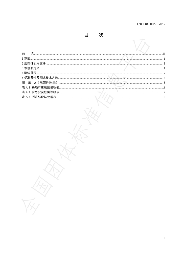 T/GDFCA 036-2019 标准预览