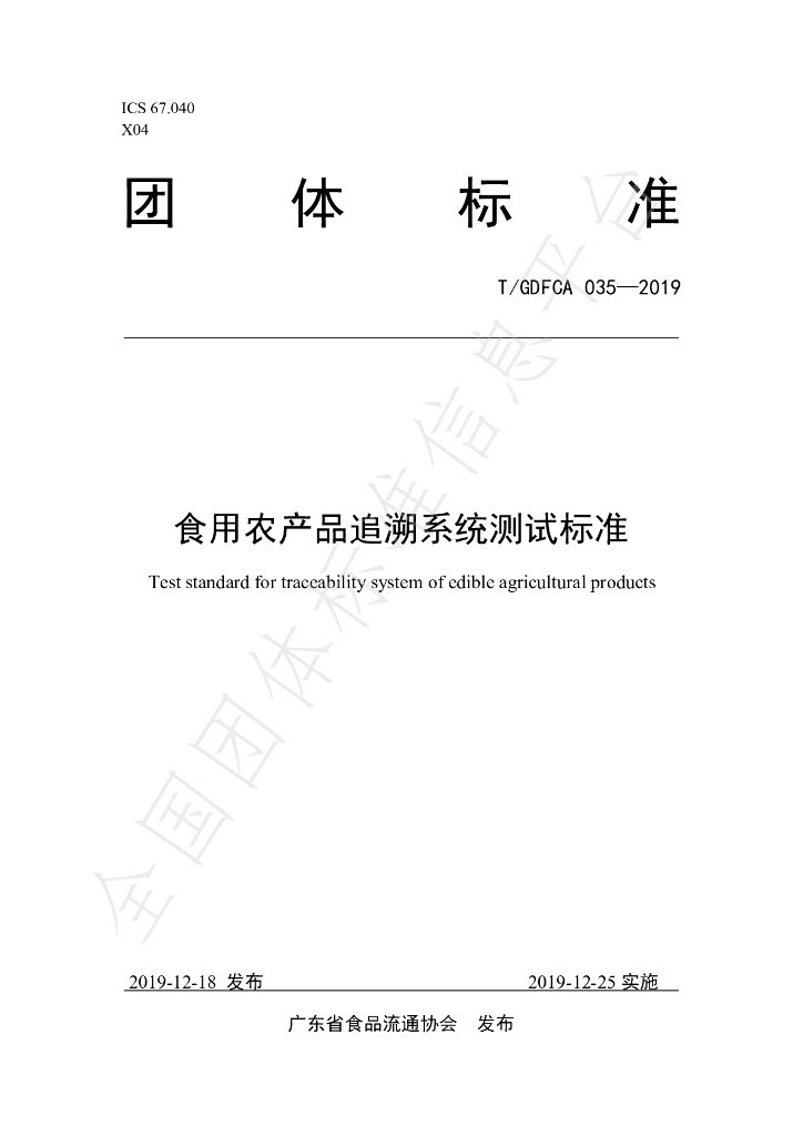 T/GDFCA 035-2019 标准预览