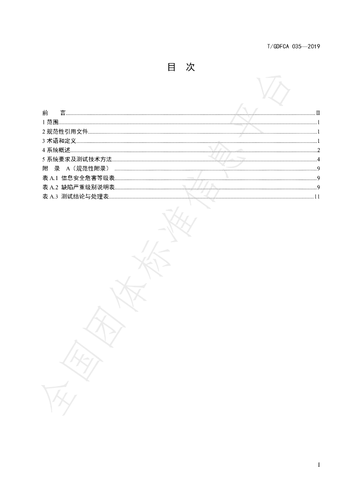 T/GDFCA 035-2019 标准预览