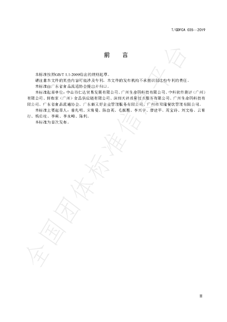T/GDFCA 035-2019 标准预览