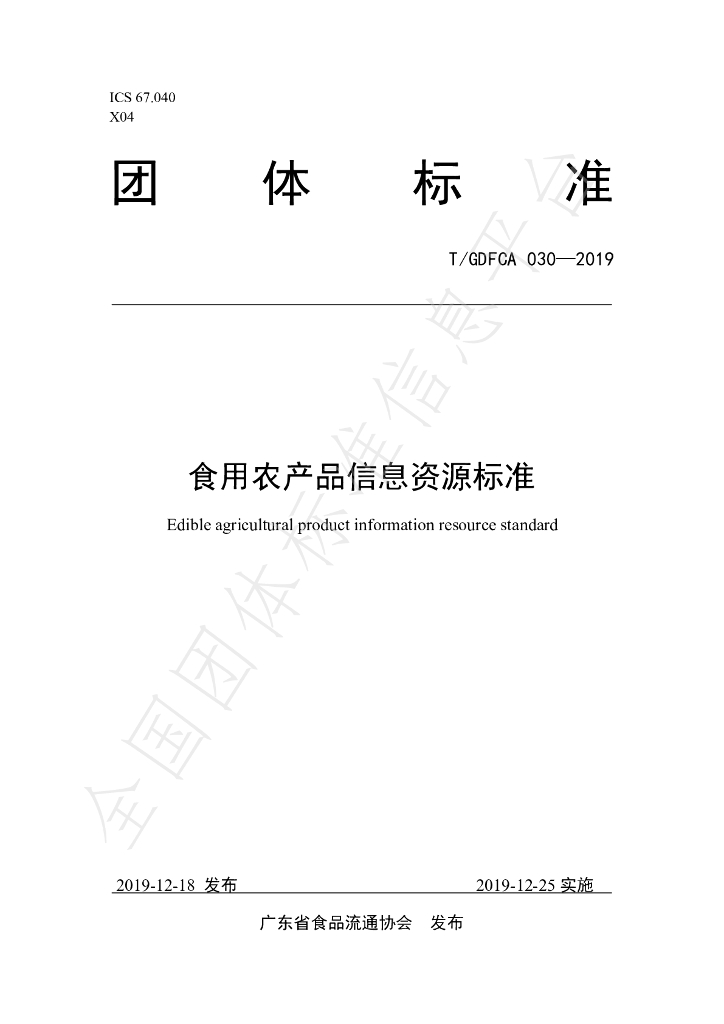 T/GDFCA 030-2019 标准预览
