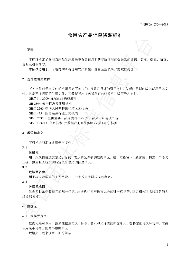 T/GDFCA 030-2019 标准预览
