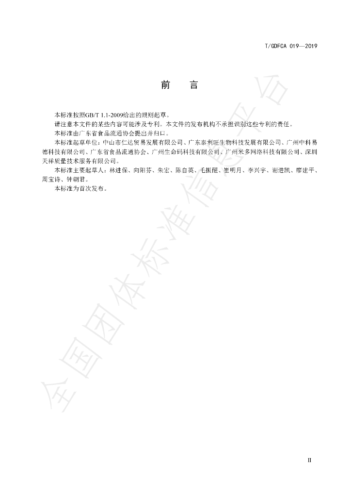T/GDFCA 019-2019 标准预览