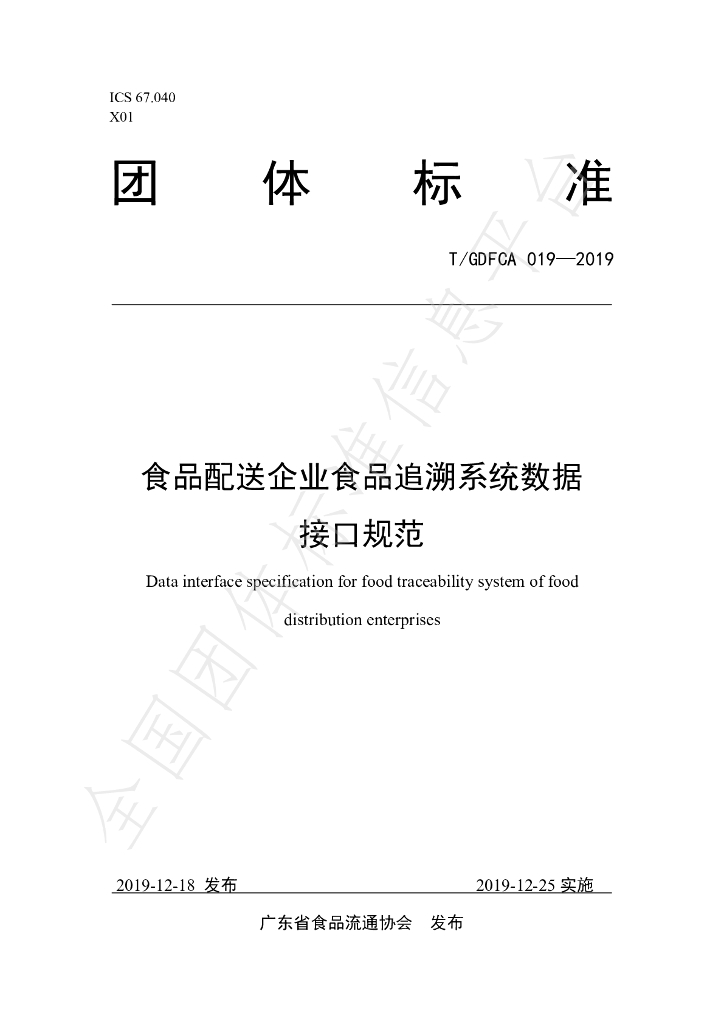T/GDFCA 019-2019 标准预览