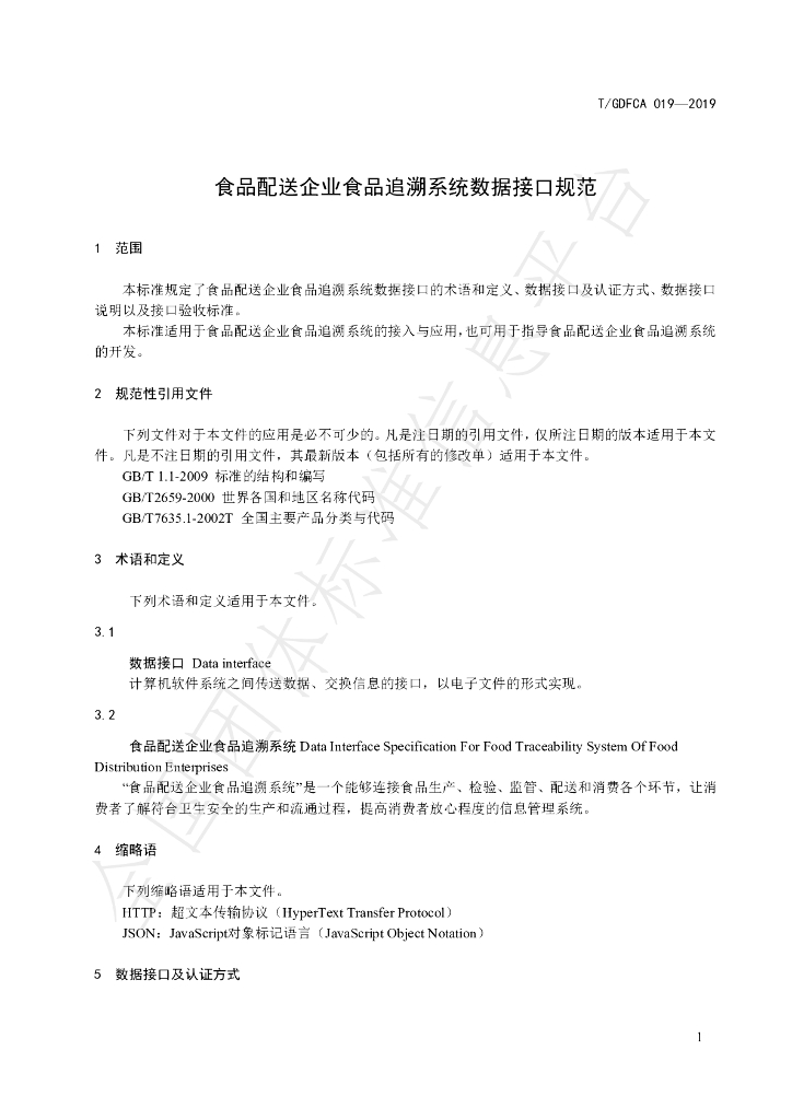 T/GDFCA 019-2019 标准预览
