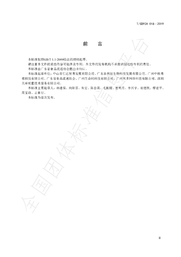 T/GDFCA 018-2019 标准预览