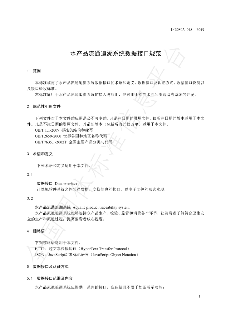 T/GDFCA 018-2019 标准预览