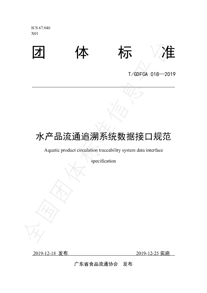T/GDFCA 018-2019 标准预览