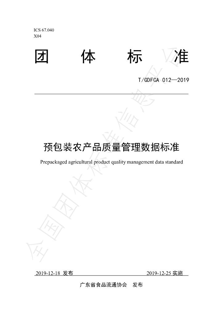 T/GDFCA 012-2019 标准预览