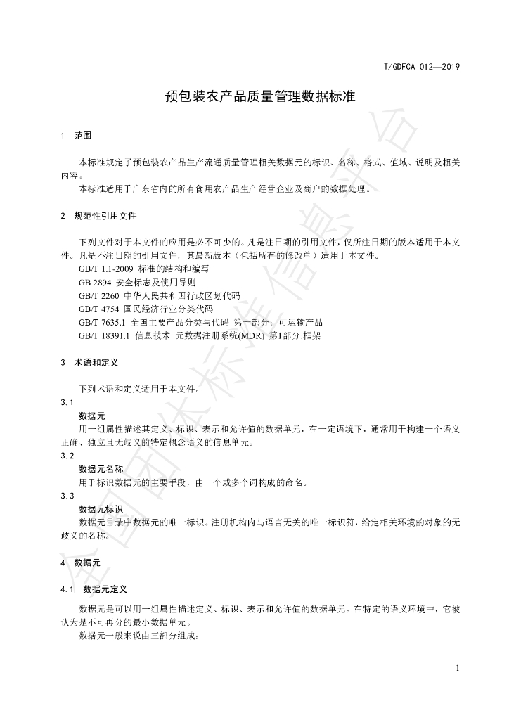 T/GDFCA 012-2019 标准预览