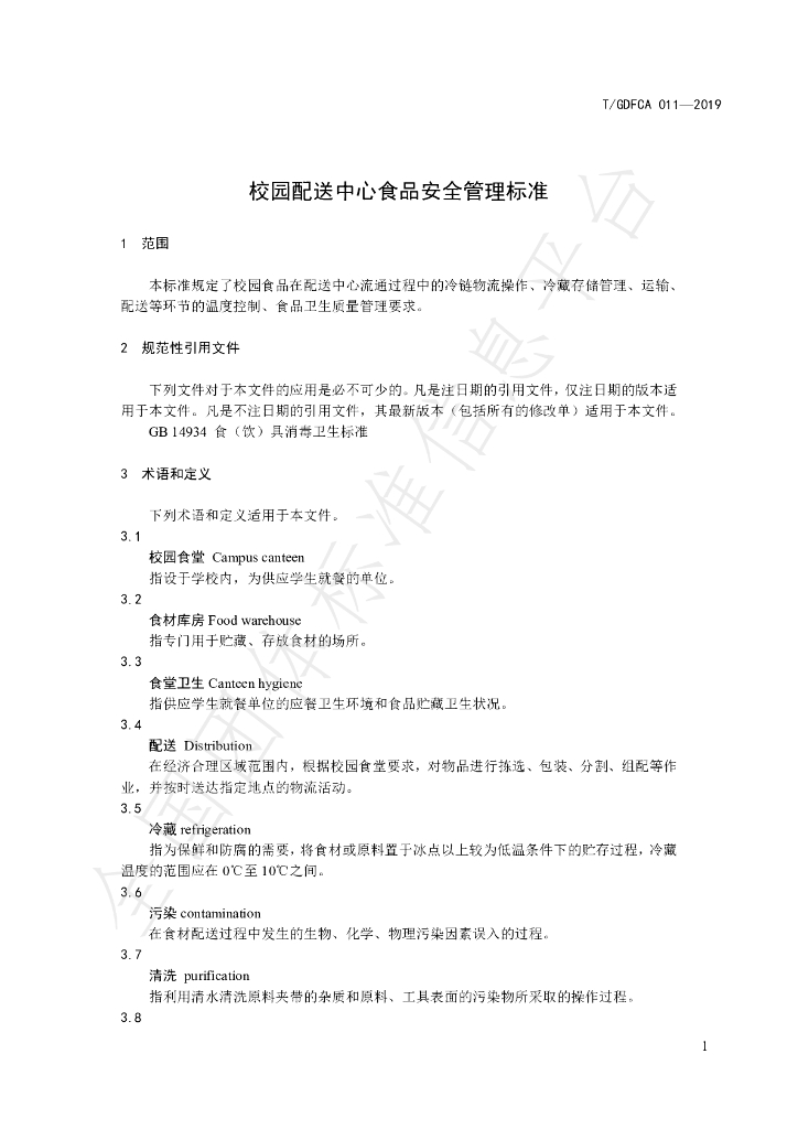 T/GDFCA 011-2019 标准预览