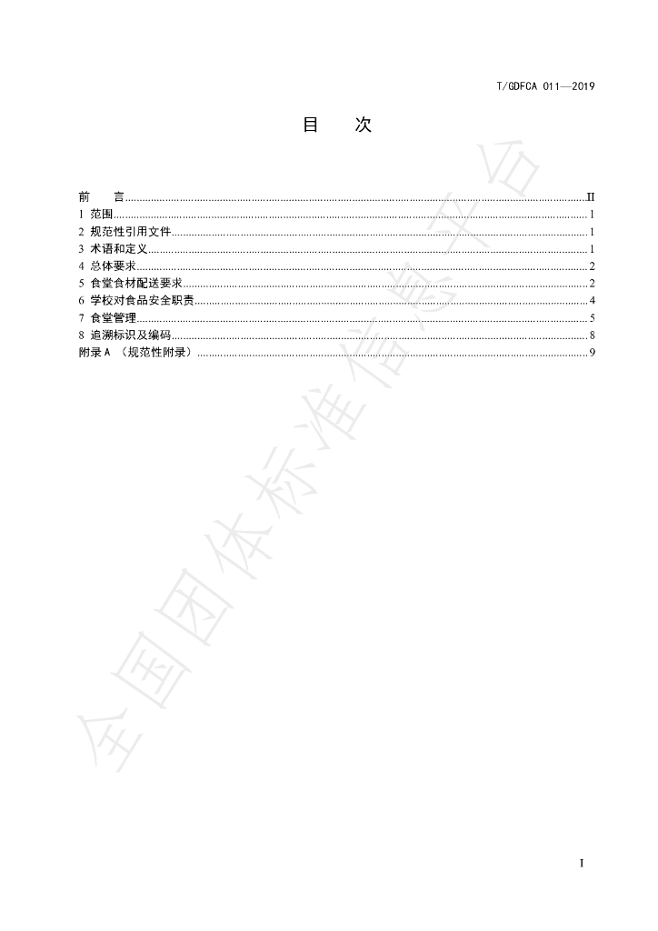 T/GDFCA 011-2019 标准预览