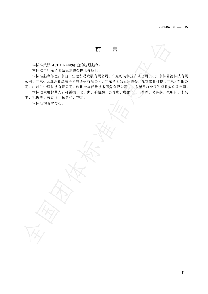 T/GDFCA 011-2019 标准预览