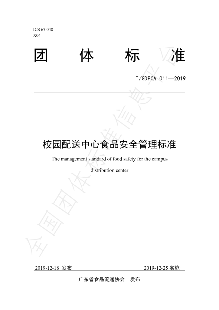 T/GDFCA 011-2019 标准预览