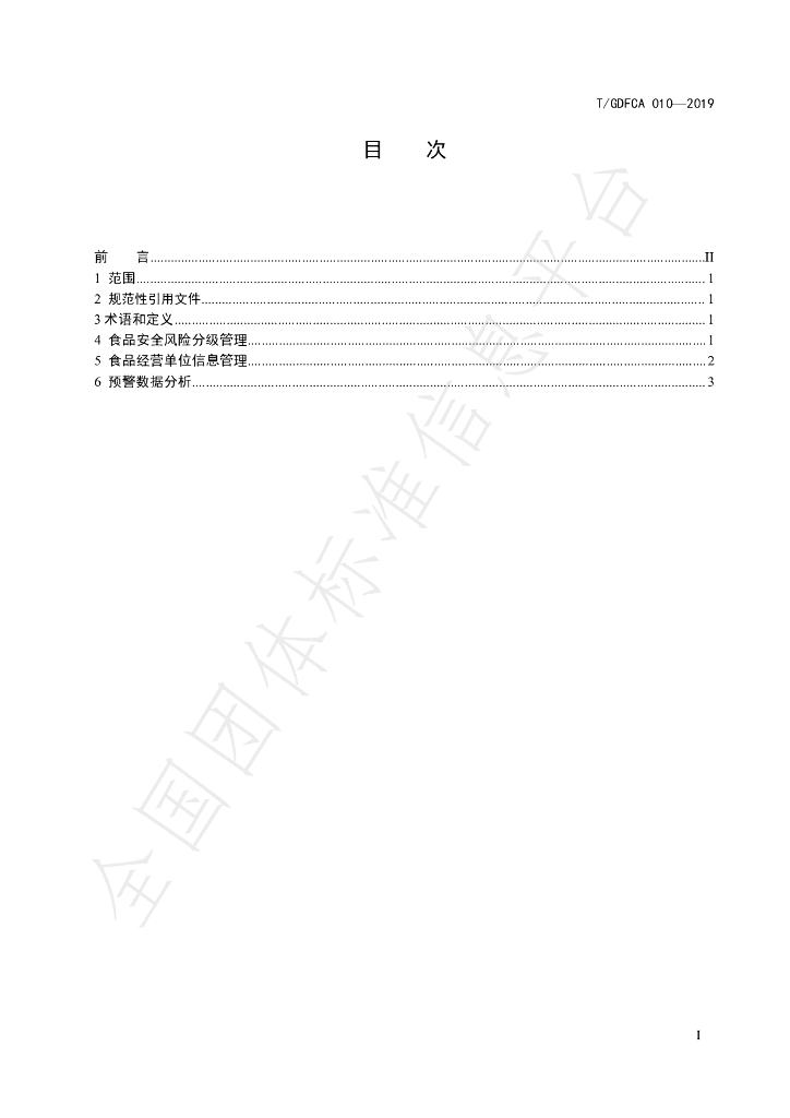 T/GDFCA 010-2019 标准预览