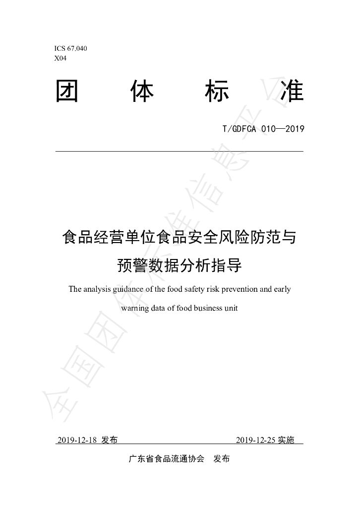 T/GDFCA 010-2019 标准预览