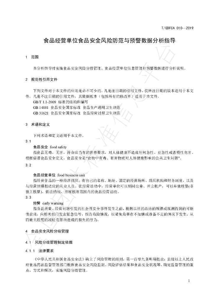T/GDFCA 010-2019 标准预览