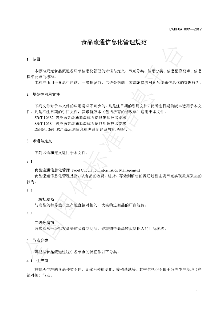 T/GDFCA 009-2019 标准预览