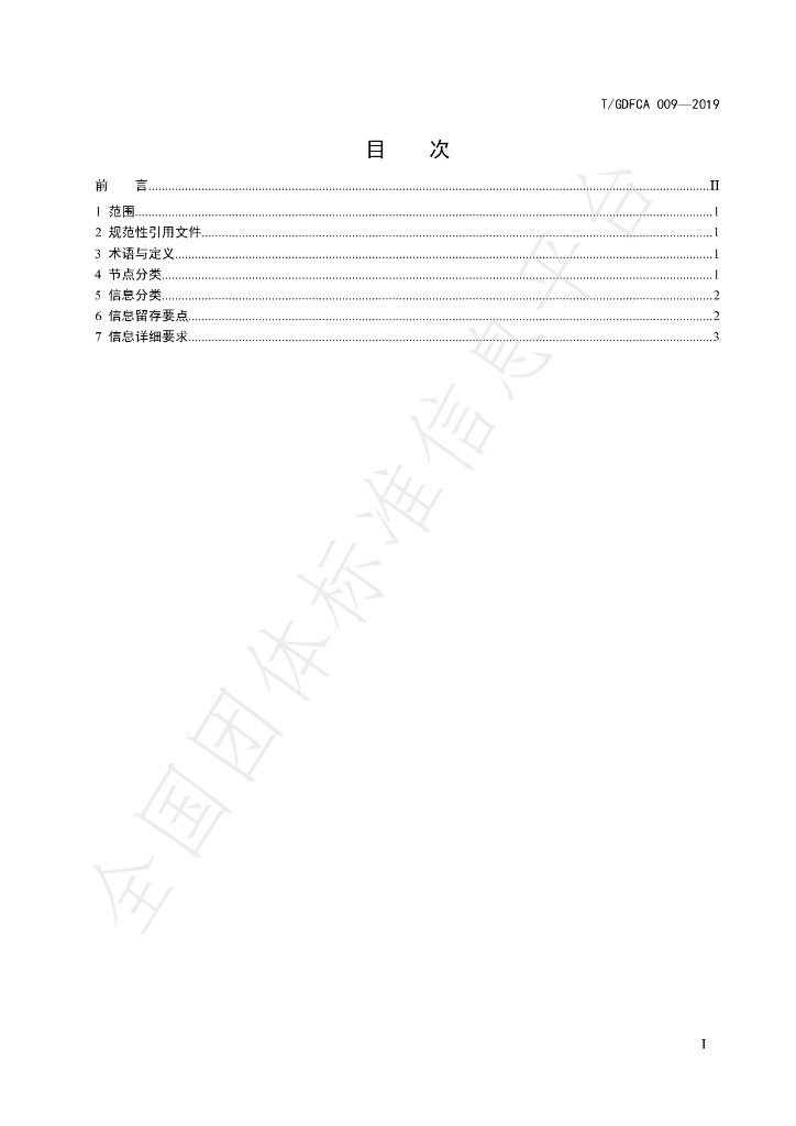 T/GDFCA 009-2019 标准预览