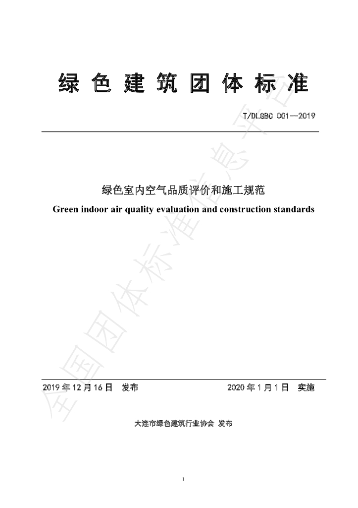 T/DLGBC 001-2019 标准预览